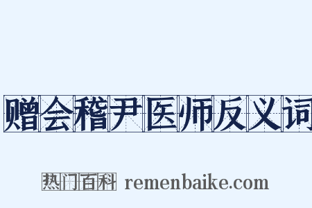 赠会稽尹医师反义词是什么意思的图片